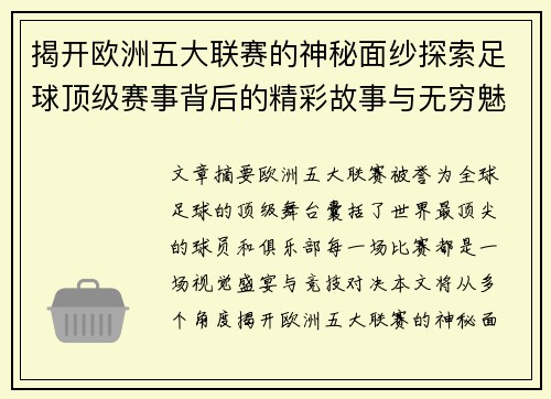 揭开欧洲五大联赛的神秘面纱探索足球顶级赛事背后的精彩故事与无穷魅力