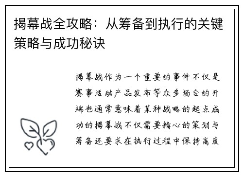 揭幕战全攻略：从筹备到执行的关键策略与成功秘诀