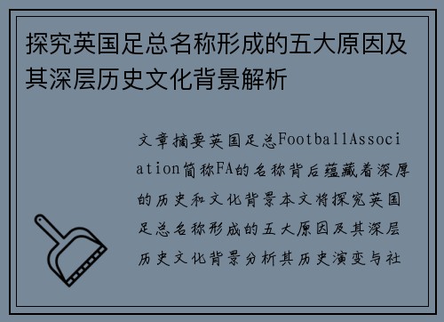 探究英国足总名称形成的五大原因及其深层历史文化背景解析