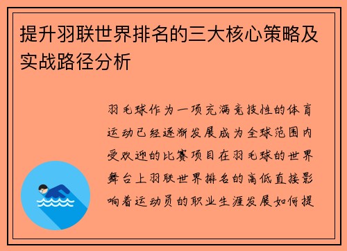 提升羽联世界排名的三大核心策略及实战路径分析