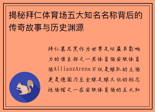 揭秘拜仁体育场五大知名名称背后的传奇故事与历史渊源
