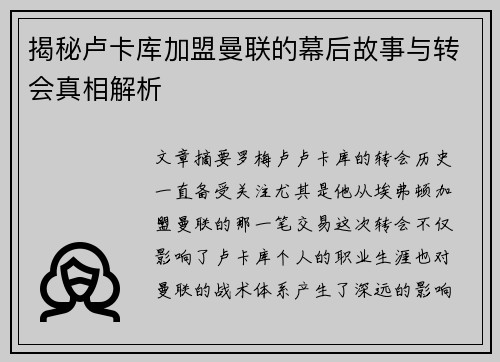 揭秘卢卡库加盟曼联的幕后故事与转会真相解析
