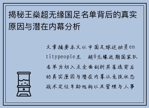 揭秘王燊超无缘国足名单背后的真实原因与潜在内幕分析