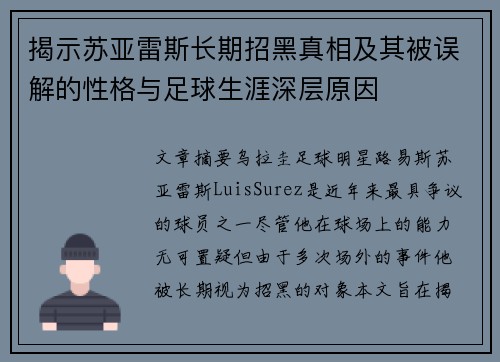揭示苏亚雷斯长期招黑真相及其被误解的性格与足球生涯深层原因