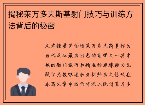 揭秘莱万多夫斯基射门技巧与训练方法背后的秘密