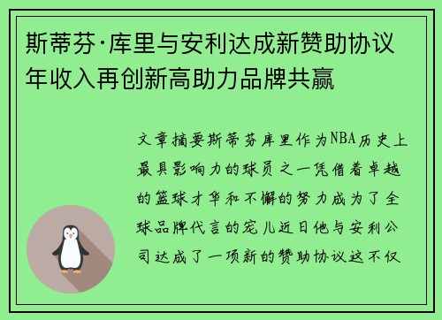 斯蒂芬·库里与安利达成新赞助协议 年收入再创新高助力品牌共赢