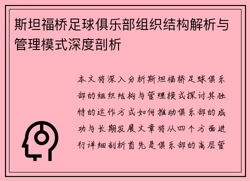 斯坦福桥足球俱乐部组织结构解析与管理模式深度剖析