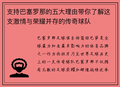 支持巴塞罗那的五大理由带你了解这支激情与荣耀并存的传奇球队