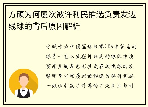 方硕为何屡次被许利民推选负责发边线球的背后原因解析