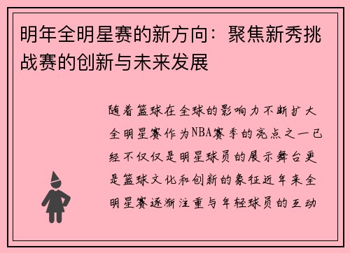 明年全明星赛的新方向：聚焦新秀挑战赛的创新与未来发展