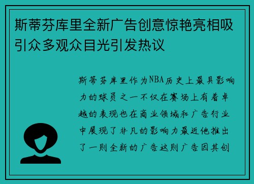 斯蒂芬库里全新广告创意惊艳亮相吸引众多观众目光引发热议