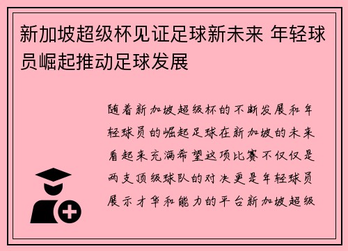 新加坡超级杯见证足球新未来 年轻球员崛起推动足球发展