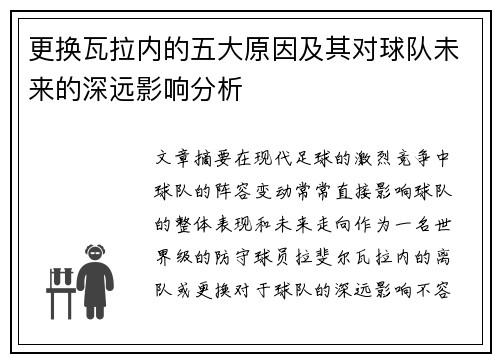 更换瓦拉内的五大原因及其对球队未来的深远影响分析 更换瓦拉内的五大原因及其对球队未来的深远影响分析