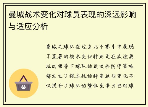 曼城战术变化对球员表现的深远影响与适应分析