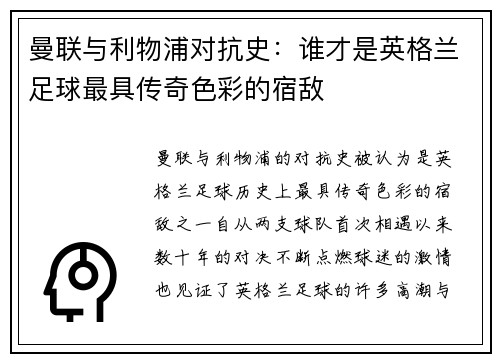 曼联与利物浦对抗史：谁才是英格兰足球最具传奇色彩的宿敌