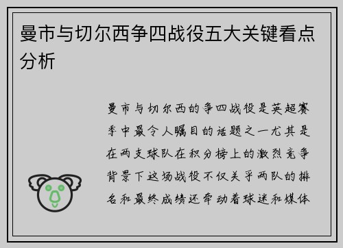 曼市与切尔西争四战役五大关键看点分析