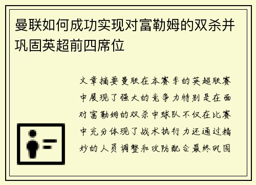 曼联如何成功实现对富勒姆的双杀并巩固英超前四席位