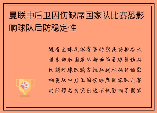 曼联中后卫因伤缺席国家队比赛恐影响球队后防稳定性