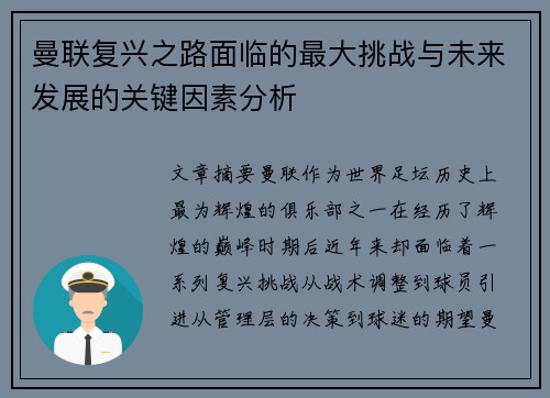 曼联复兴之路面临的最大挑战与未来发展的关键因素分析