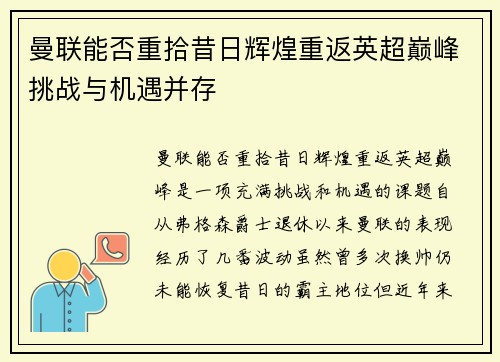 曼联能否重拾昔日辉煌重返英超巅峰挑战与机遇并存