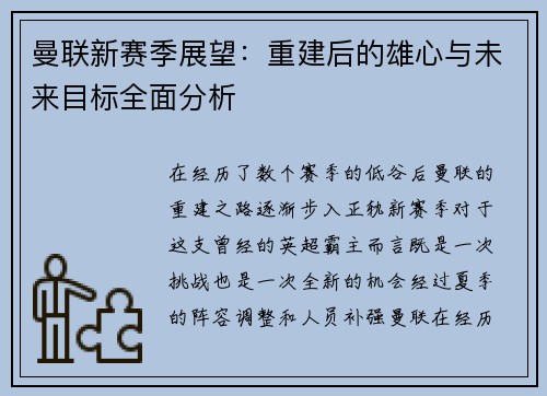 曼联新赛季展望：重建后的雄心与未来目标全面分析
