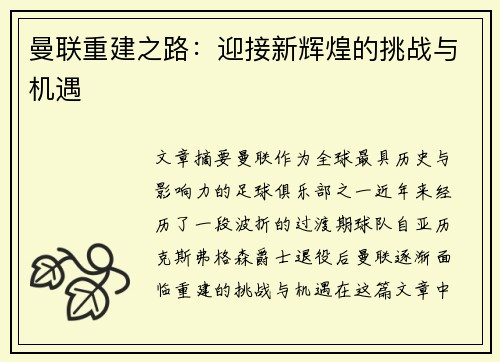曼联重建之路：迎接新辉煌的挑战与机遇