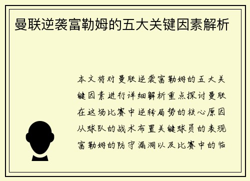 曼联逆袭富勒姆的五大关键因素解析