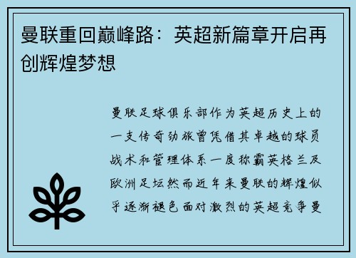 曼联重回巅峰路：英超新篇章开启再创辉煌梦想