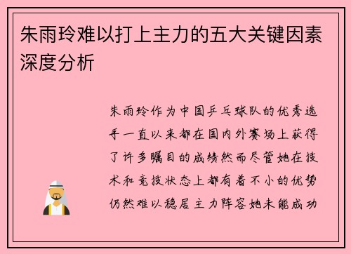 朱雨玲难以打上主力的五大关键因素深度分析