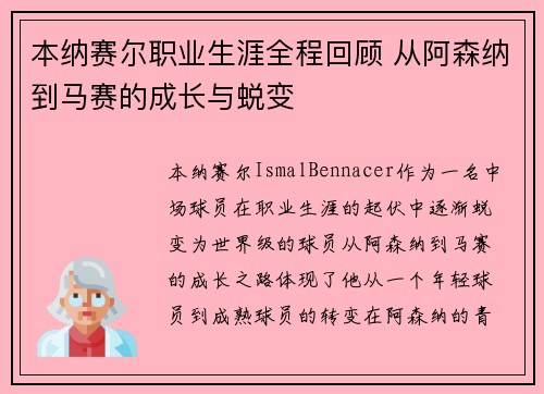 本纳赛尔职业生涯全程回顾 从阿森纳到马赛的成长与蜕变