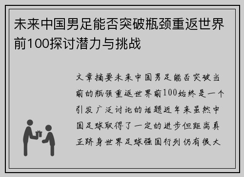 未来中国男足能否突破瓶颈重返世界前100探讨潜力与挑战