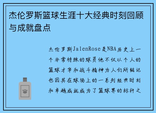 杰伦罗斯篮球生涯十大经典时刻回顾与成就盘点 杰伦罗斯篮球生涯十大经典时刻回顾与成就盘点