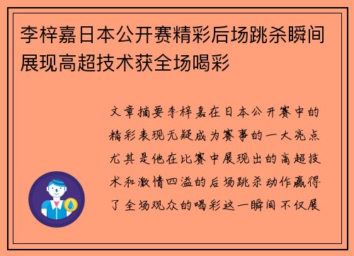 李梓嘉日本公开赛精彩后场跳杀瞬间展现高超技术获全场喝彩
