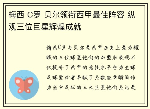 梅西 C罗 贝尔领衔西甲最佳阵容 纵观三位巨星辉煌成就