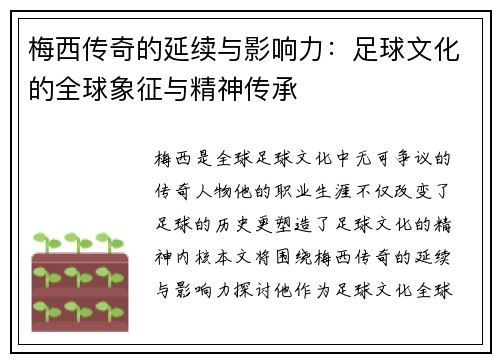 梅西传奇的延续与影响力：足球文化的全球象征与精神传承