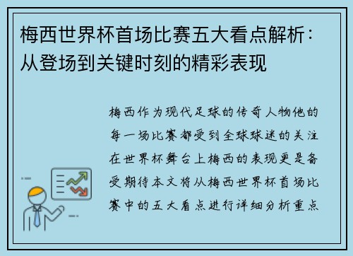 梅西世界杯首场比赛五大看点解析：从登场到关键时刻的精彩表现