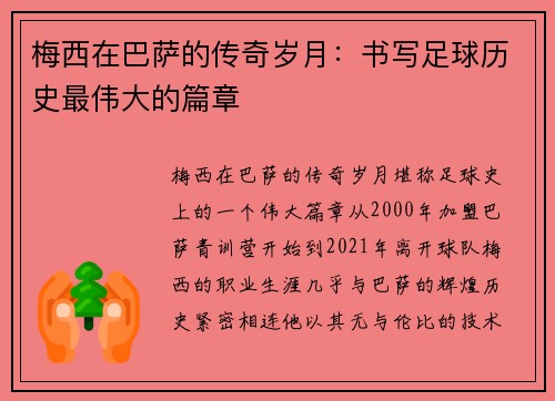 梅西在巴萨的传奇岁月：书写足球历史最伟大的篇章