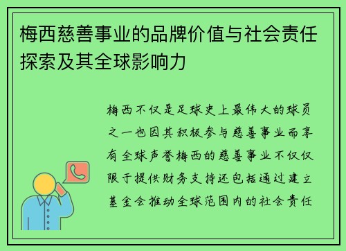 梅西慈善事业的品牌价值与社会责任探索及其全球影响力 梅西慈善事业的品牌价值与社会责任探索及其全球影响力