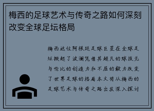 梅西的足球艺术与传奇之路如何深刻改变全球足坛格局