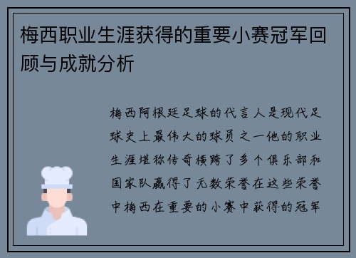 梅西职业生涯获得的重要小赛冠军回顾与成就分析