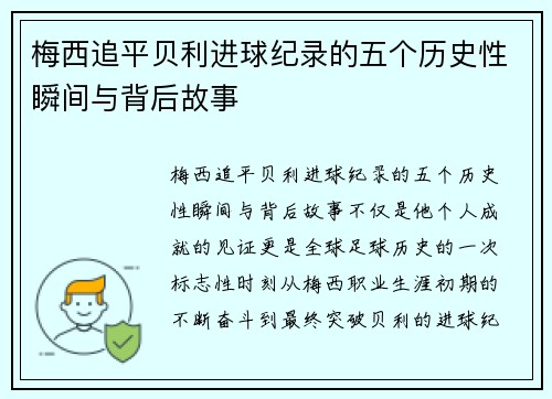 梅西追平贝利进球纪录的五个历史性瞬间与背后故事