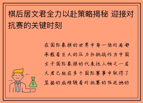 棋后居文君全力以赴策略揭秘 迎接对抗赛的关键时刻
