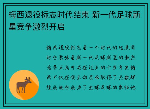 梅西退役标志时代结束 新一代足球新星竞争激烈开启