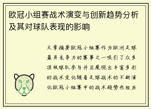 欧冠小组赛战术演变与创新趋势分析及其对球队表现的影响