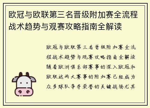 欧冠与欧联第三名晋级附加赛全流程战术趋势与观赛攻略指南全解读
