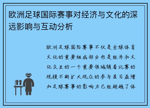 欧洲足球国际赛事对经济与文化的深远影响与互动分析