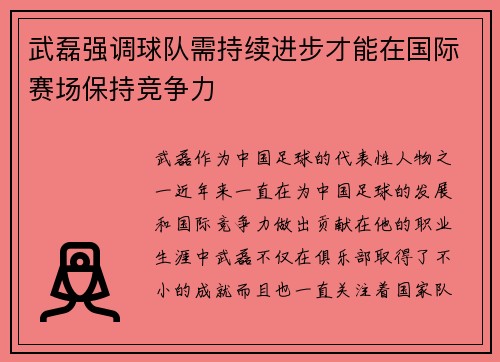 武磊强调球队需持续进步才能在国际赛场保持竞争力
