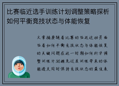 比赛临近选手训练计划调整策略探析如何平衡竞技状态与体能恢复