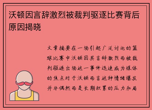 沃顿因言辞激烈被裁判驱逐比赛背后原因揭晓 沃顿因言辞激烈被裁判驱逐比赛背后原因揭晓