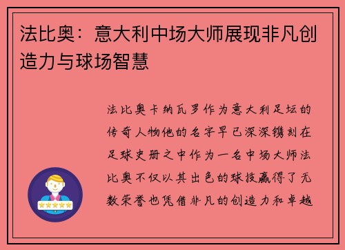 法比奥：意大利中场大师展现非凡创造力与球场智慧